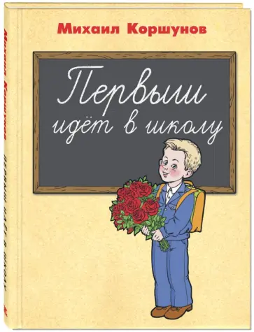 Михаил Коршунов - Первыш идёт в школу Михаил Коршунов - Первыш идёт в школу обложка книги