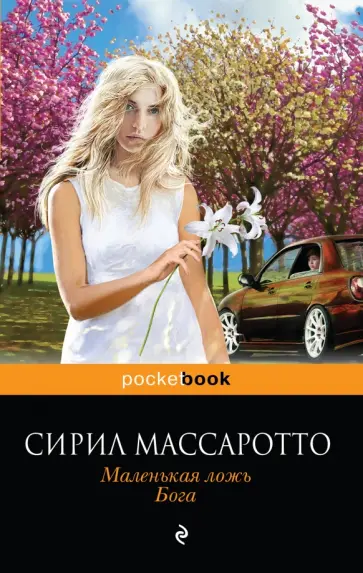 Сирил Массаротто - Маленькая ложь Бога обложка книги