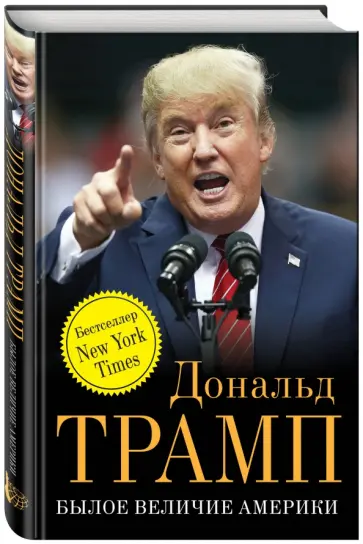 Дональд Трамп - Былое величие Америки Дональд Трамп - Былое величие Америки обложка книги