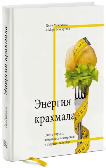 Макдугалл, Макдугалл - Энергия крахмала. Ешьте вкусно, заботьтесь о здоровье и худейте навсегда Макдугалл, Макдугалл - Энергия крахмала. Ешьте вкусно, заботьтесь о здоровье и худейте навсегда обложка книги