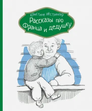 Кристине Нестлингер - Рассказы про Франца и дедушку обложка книги