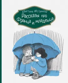 Рассказы про Франца
