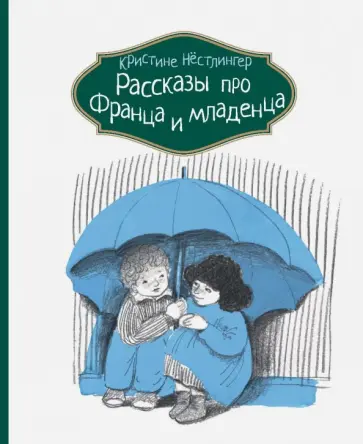 Кристине Нестлингер - Рассказы про Франца и младенца обложка книги
