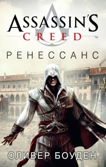 Оливер Боуден - Assassin's Creed. Ренессанс Оливер Боуден - Assassin's Creed. Ренессанс обложка книги