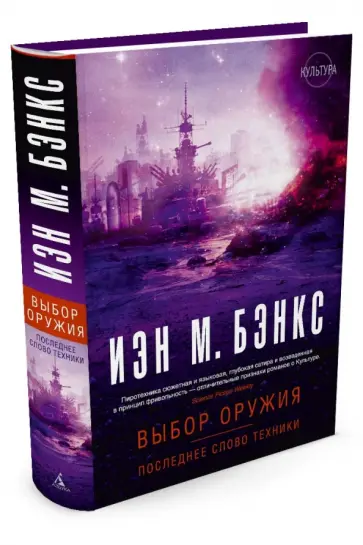 Иэн Бэнкс - Выбор оружия. Последнее слово техники обложка книги