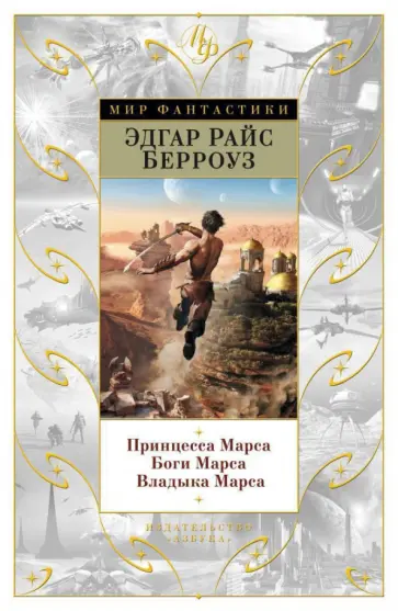 Эдгар Берроуз - Принцесса Марса. Боги Марса. Владыка Марса Эдгар Берроуз - Принцесса Марса. Боги Марса. Владыка Марса обложка книги