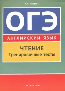 Английский язык. ОГЭ. Чтение. Тренировочные тесты. Учебное пособие