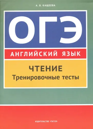 Анна Кащеева - Английский язык. ОГЭ. Чтение. Тренировочные тесты. Учебное пособие Анна Кащеева - Английский язык. ОГЭ. Чтение. Тренировочные тесты. Учебное пособие обложка книги