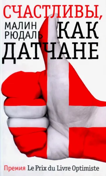 Малин Рюдаль - Счастливы как датчане Малин Рюдаль - Счастливы как датчане обложка книги