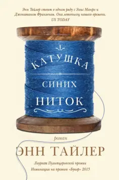 Энн Тайлер - Катушка синих ниток обложка книги