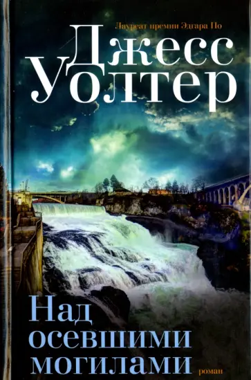 Джесс Уолтер - Над осевшими могилами обложка книги