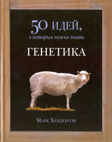 Марк Хендерсон - Генетика. 50 идей, о которых нужно знать Марк Хендерсон - Генетика. 50 идей, о которых нужно знать обложка книги