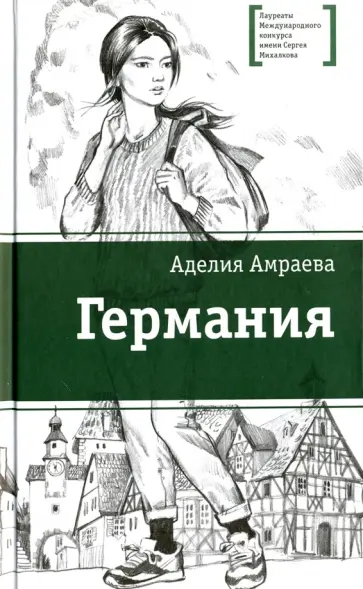 Аделия Амраева - Германия Аделия Амраева - Германия обложка книги