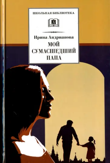Ирина Андрианова - Мой сумасшедший папа обложка книги