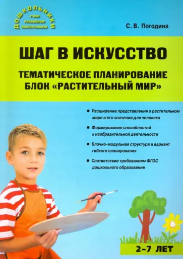 Светлана Погодина - Шаг в искусство. Тематическое планирование. Блок "Растительный мир" Светлана Погодина - Шаг в искусство. Тематическое планирование. Блок "Растительный мир" обложка книги