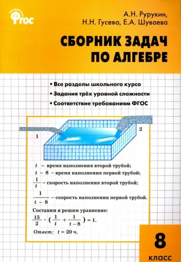 Рурукин, Гусева - Алгебра. 8 класс. Сборник задач. ФГОС обложка книги