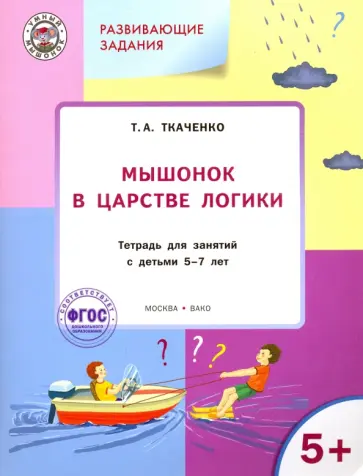 Татьяна Ткаченко - Мышонок в Царстве логики. Тетрадь для работы с детьми 5-7 лет. ФГОС Татьяна Ткаченко - Мышонок в Царстве логики. Тетрадь для работы с детьми 5-7 лет. ФГОС обложка книги