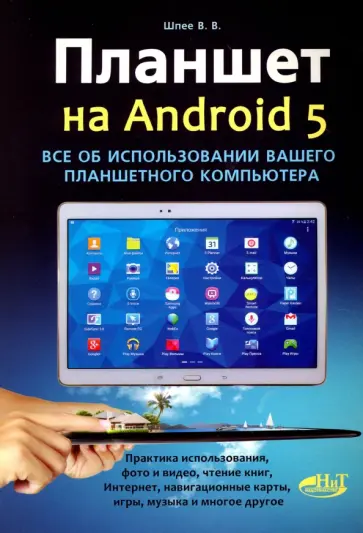 Планшет на ANDROID 5. Все об использовании вашего планшетного компьютера обложка книги