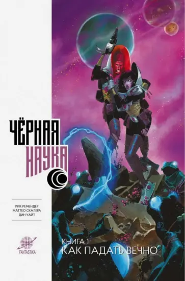 Ремендер, Скалера - Черная наука. Как падать вечно Ремендер, Скалера - Черная наука. Как падать вечно обложка книги