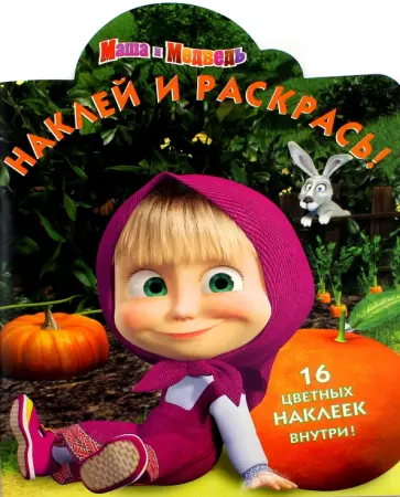 Маша и Медведь. Наклей и раскрась (№15143) Маша и Медведь. Наклей и раскрась (№15143) обложка книги