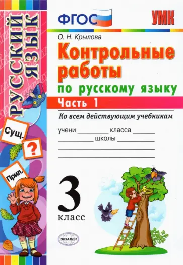 Ольга Крылова - Русский язык. 3 класс. Контрольные работы ко всем действующим учебникам. В 2-х частях. Часть 1. ФГОС Ольга Крылова - Русский язык. 3 класс. Контрольные работы ко всем действующим учебникам. В 2-х частях. Часть 1. ФГОС обложка книги