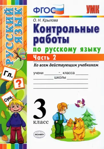 Ольга Крылова - Русский язык. 3 класс. Контрольные работы ко всем действующим учебникам. В 2-х частях. Часть 2. ФГОС Ольга Крылова - Русский язык. 3 класс. Контрольные работы ко всем действующим учебникам. В 2-х частях. Часть 2. ФГОС обложка книги