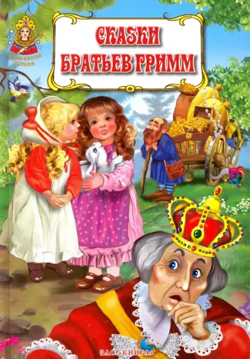 Гримм Якоб и Вильгельм - Сказки братьев Гримм обложка книги