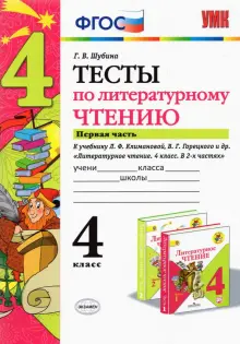 Литературное чтение. 4 класс. Тесты к учебнику Л.Ф. Климановой и др. В 2-х частях. Часть 1. ФГОС