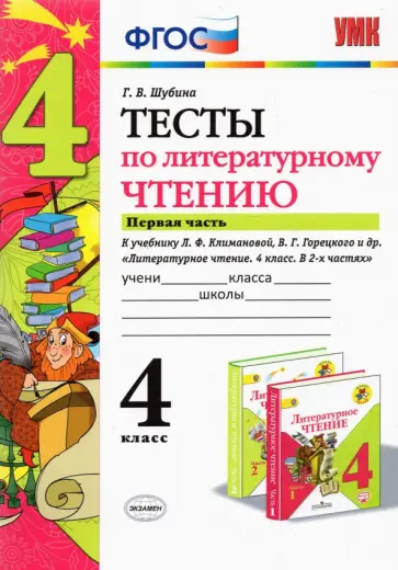 Галина Шубина - Литературное чтение. 4 класс. Тесты к учебнику Л.Ф. Климановой и др. В 2-х частях. Часть 1. ФГОС Галина Шубина - Литературное чтение. 4 класс. Тесты к учебнику Л.Ф. Климановой и др. В 2-х частях. Часть 1. ФГОС обложка книги