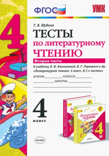 Галина Шубина - Литературное чтение. 4 класс. Тесты к учебнику Л.Ф. Климановой и др. В 2-х частях. Часть 2. ФГОС Галина Шубина - Литературное чтение. 4 класс. Тесты к учебнику Л.Ф. Климановой и др. В 2-х частях. Часть 2. ФГОС обложка книги
