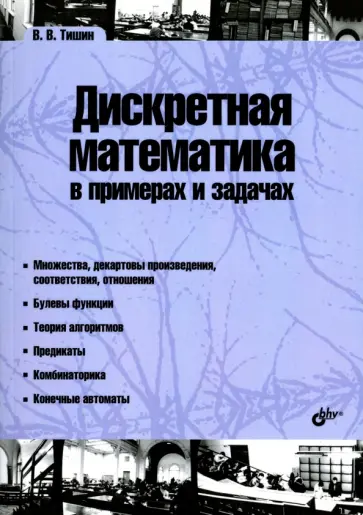 Владимир Тишин - Дискретная математика в примерах и задачах обложка книги