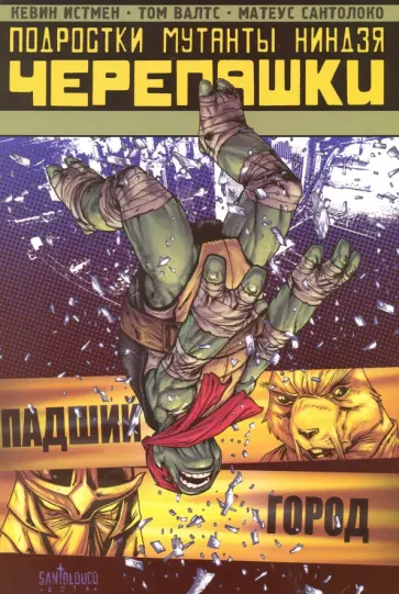 Истмен, Карноу - Подростки Мутанты Ниндзя Черепашки. Падший город обложка книги