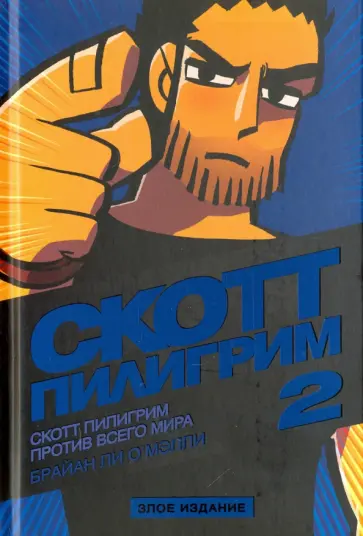 Брайан О`Мэлли - Скотт Пилигрим против всего мира. Том 2. Злое издание обложка книги