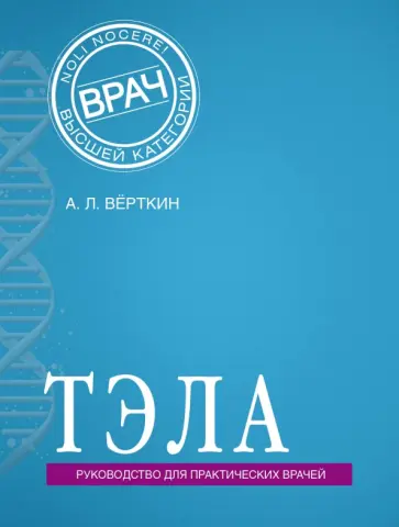 Верткин, Прохорович - ТЭЛА обложка книги