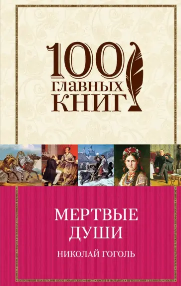 Николай Гоголь - Мертвые души Николай Гоголь - Мертвые души обложка книги
