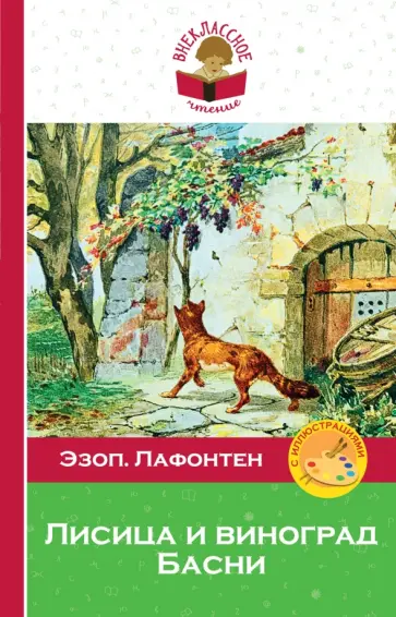 Эзоп, Лафонтен - Лисица и виноград. Басни Эзоп, Лафонтен - Лисица и виноград. Басни обложка книги