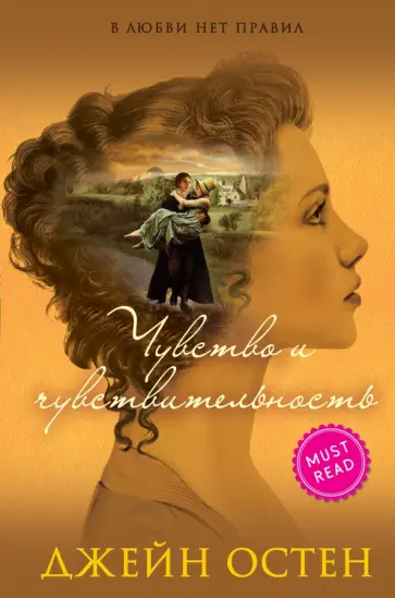 Джейн Остен - Чувство и чувствительность обложка книги