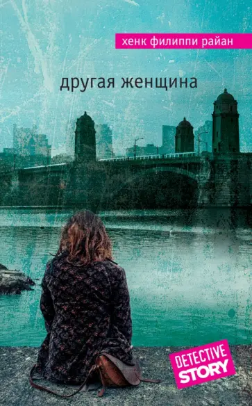 Хенк Райан - Другая женщина обложка книги