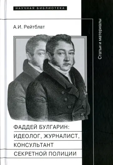 Абрам Рейтблат - Фаддей Венедиктович Булгарин. Идеолог, журналист, консультант секретной полиции. Статьи и материалы Абрам Рейтблат - Фаддей Венедиктович Булгарин. Идеолог, журналист, консультант секретной полиции. Статьи и материалы обложка книги