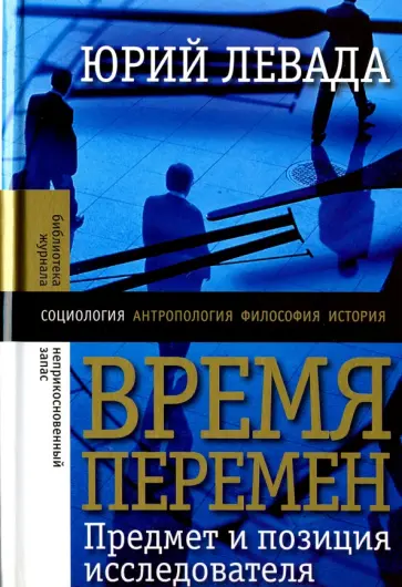 Юрий Левада - Время перемен. Предмет и позиция исследователя Юрий Левада - Время перемен. Предмет и позиция исследователя обложка книги