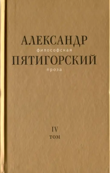 Александр Пятигорский - Философская проза. Том IV. Сны и рассказы. Киносценарий "Человек не как другие" обложка книги