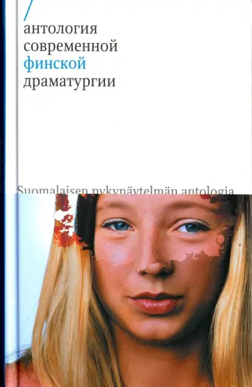 Антология современной финской драматургии Антология современной финской драматургии обложка книги