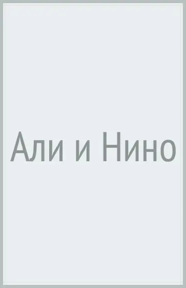 Курбан Саид - Али и Нино обложка книги