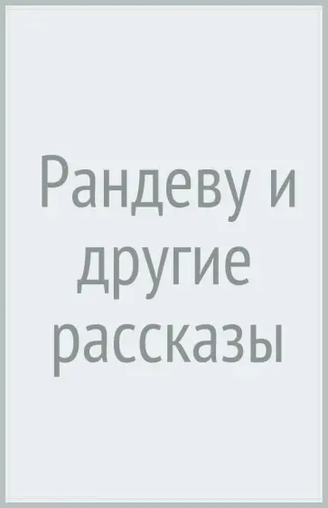 Дафна Дюморье - Рандеву и другие рассказы Дафна Дюморье - Рандеву и другие рассказы обложка книги