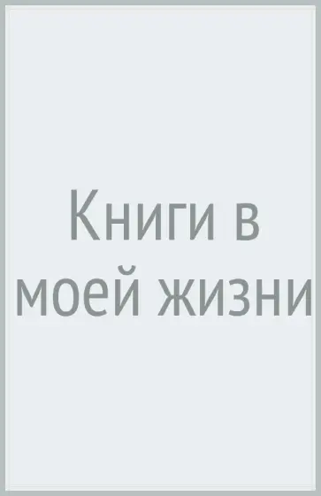 Генри Миллер - Книги в моей жизни обложка книги