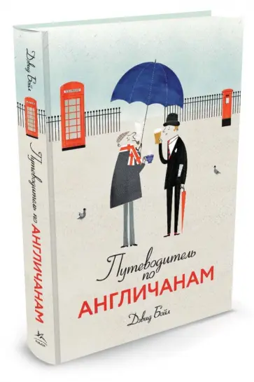 Дэвид Бойл - Путеводитель по англичанам Дэвид Бойл - Путеводитель по англичанам обложка книги