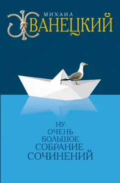 Обложка книги Ну очень большое собрание сочинений, Жванецкий Михаил Михайлович