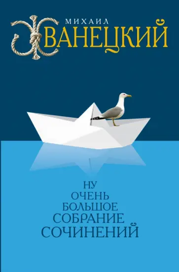 Михаил Жванецкий - Ну очень большое собрание сочинений обложка книги