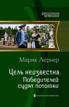 Марик Лернер - Цель неизвестна 4. Победителей судят потомки обложка книги
