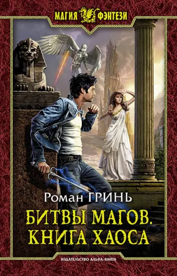 Роман Гринь - Битвы магов. Книга Хаоса обложка книги